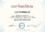 Сертификат CONTACTICA